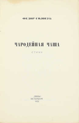 Сологуб Ф. Чародейная чаша. Стихи. Пб.: Эпоха, 1922.
